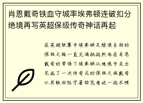 肖恩戴奇铁血守城率埃弗顿连破扣分绝境再写英超保级传奇神话再起