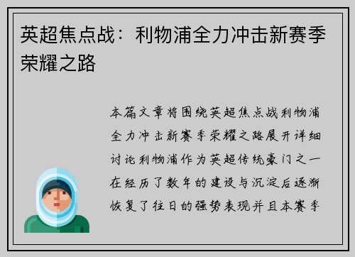 英超焦点战：利物浦全力冲击新赛季荣耀之路