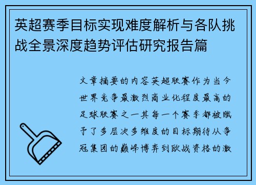 英超赛季目标实现难度解析与各队挑战全景深度趋势评估研究报告篇