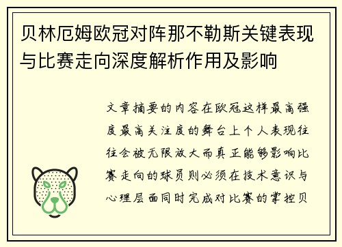 贝林厄姆欧冠对阵那不勒斯关键表现与比赛走向深度解析作用及影响