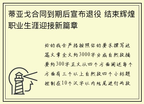 蒂亚戈合同到期后宣布退役 结束辉煌职业生涯迎接新篇章