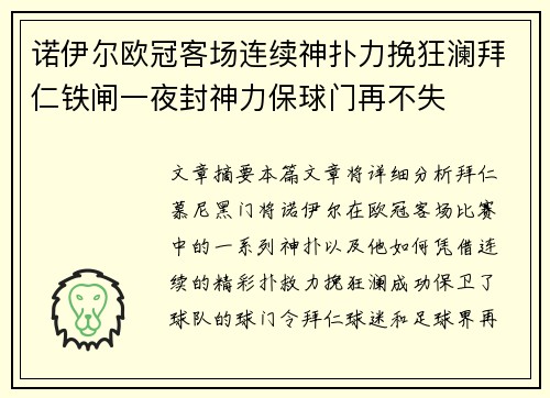 诺伊尔欧冠客场连续神扑力挽狂澜拜仁铁闸一夜封神力保球门再不失