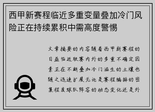 西甲新赛程临近多重变量叠加冷门风险正在持续累积中需高度警惕