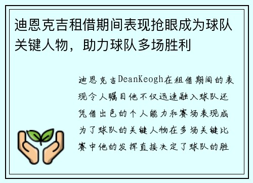 迪恩克吉租借期间表现抢眼成为球队关键人物，助力球队多场胜利