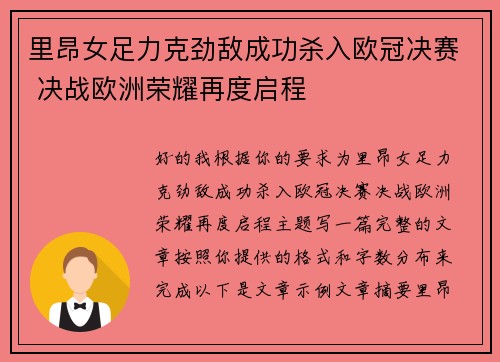 里昂女足力克劲敌成功杀入欧冠决赛 决战欧洲荣耀再度启程