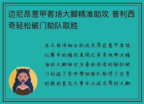 迈尼昂意甲客场大脚精准助攻 普利西奇轻松破门助队取胜
