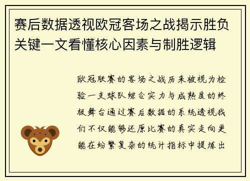 赛后数据透视欧冠客场之战揭示胜负关键一文看懂核心因素与制胜逻辑