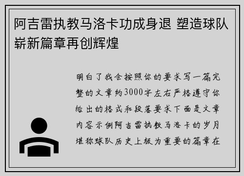 阿吉雷执教马洛卡功成身退 塑造球队崭新篇章再创辉煌