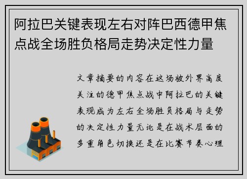 阿拉巴关键表现左右对阵巴西德甲焦点战全场胜负格局走势决定性力量