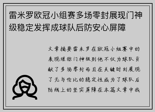 雷米罗欧冠小组赛多场零封展现门神级稳定发挥成球队后防安心屏障