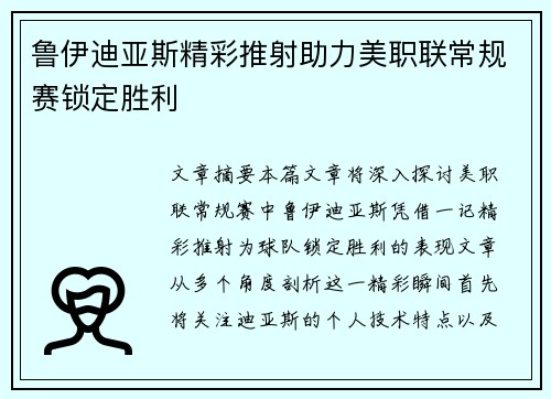 鲁伊迪亚斯精彩推射助力美职联常规赛锁定胜利