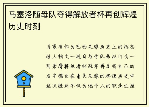 马塞洛随母队夺得解放者杯再创辉煌历史时刻