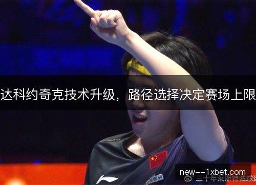 达科约奇克技术升级，路径选择决定赛场上限