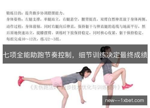 七项全能助跑节奏控制，细节训练决定最终成绩